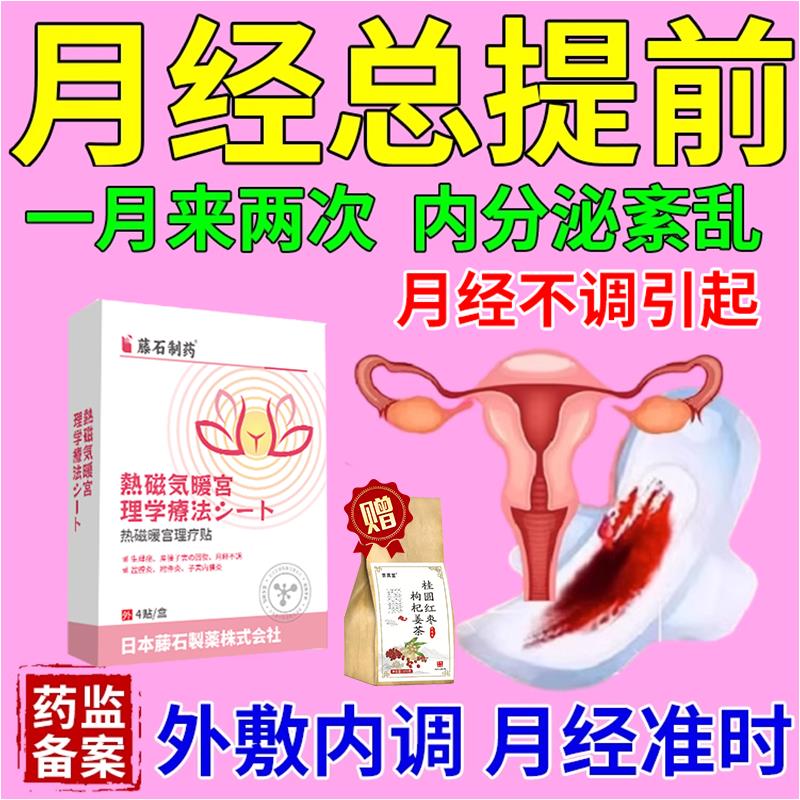 月经总么提前调节月经不调调经暖官贴内分泌失调吃什中药CA医星熊