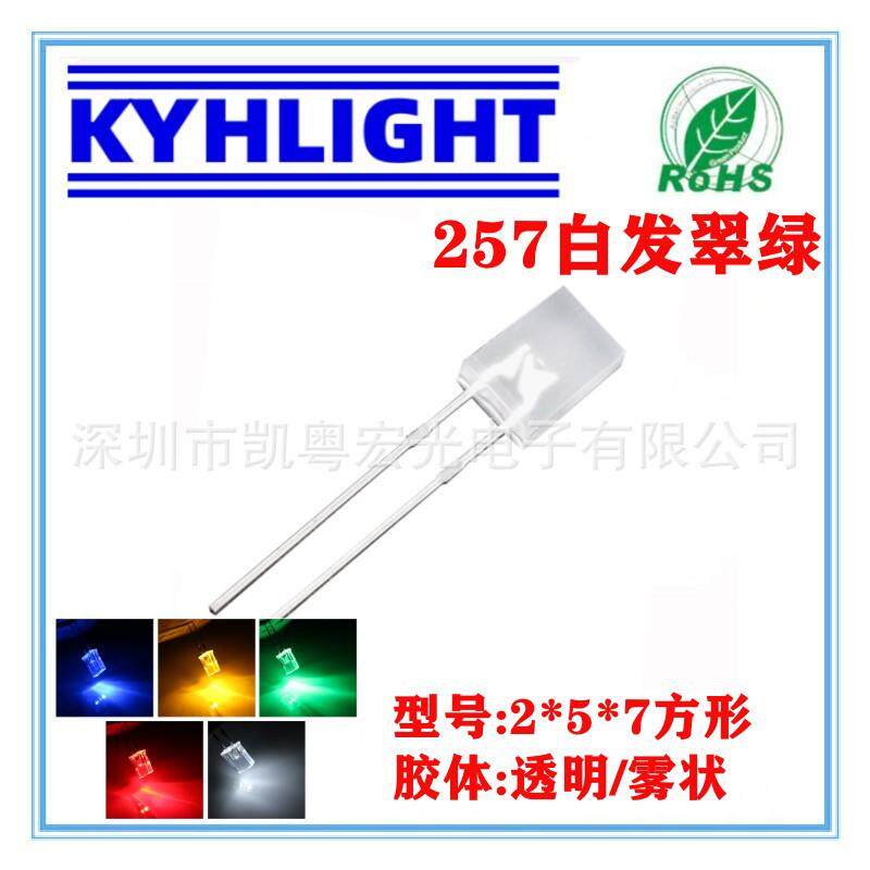 插件257LED高亮2*5*7MM白发红光白发蓝白发绿白发黄暖白光直插灯