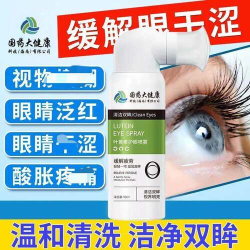 国药大健康叶黄素护眼喷雾清缓解眼干涩疲劳洗眼液官方正品