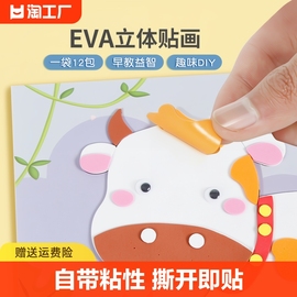 儿童手工diy3d立体eva贴画男女孩，粘贴纸材料包玩具(包玩具)孩子换装创意