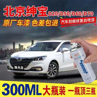 北京绅宝D50 D20汽车自喷漆珠光白原厂补漆笔防锈金属漆 D70 D60