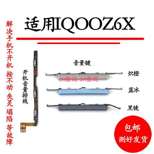 适用于iQOO Z6X音量键IQOOZ6X V2164KA声音加减按键侧键开机排线