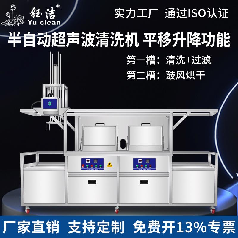 钰洁yuclean工业超声波清洗机平移半自动带冷凝鼓泡慢拉抛动过滤