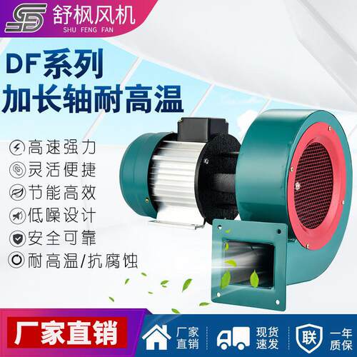 DF耐高温加长轴离心工业风机550w厂家高压大功率鼓风机