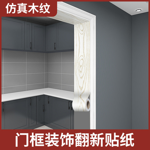 Y8Z木纹门框包边贴门套翻新遮丑装饰门框贴边条破损修补贴纸自粘