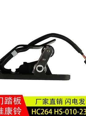 适用江淮康铃云内电子油门踏板加速传感器总成HC264/HS-010-23123