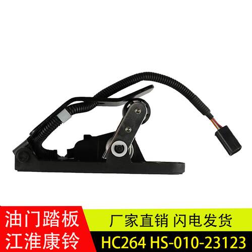 适用江淮康铃云内电子油门踏板加速传感器总成HC264/HS-010-23123