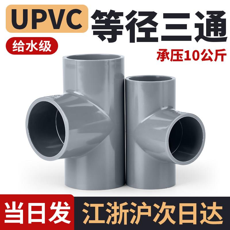 戎生PVC管件直角三通UPVC塑料排水给水管配件等径开口接头20