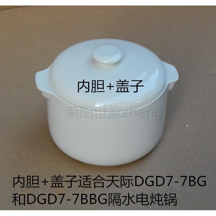 原厂原装天际DGD7-7BG/7BBG隔水电炖锅内胆盖子炖盅 内锅陶瓷盖子