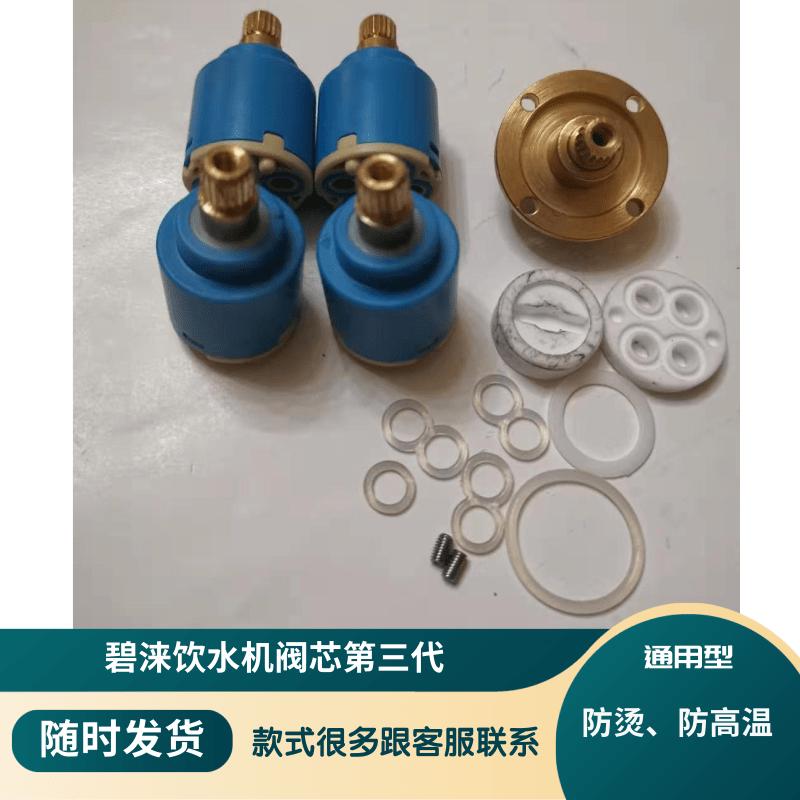 碧涞饮水机阀芯双联水阀芯节能饮水机主要配件净水器无压高温龙头