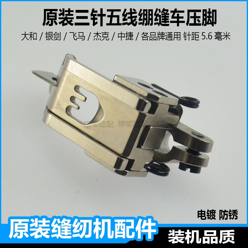 三针五线绷缝机压脚配件杰克W4K4冚车飞马1500银剑大小方头缝纫机