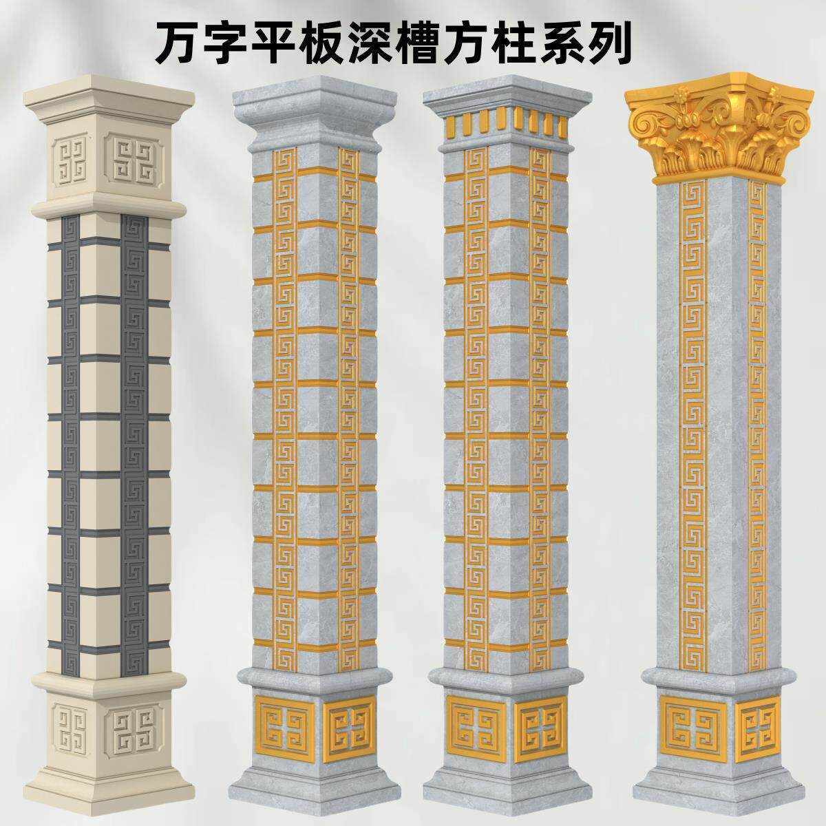 万字回纹方柱罗马柱子模具装饰欧式别墅外墙角柱大门模板贴墙模型