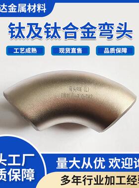 钛弯头TA1TA2TA10钛合金弯头钛管件规格多材质全