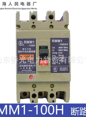 上海人民电器上联RMM1-100H/33002 100A塑壳断路器空气开关3P