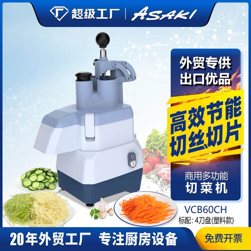 山崎商用切菜机食堂厨房切菜机器切蔬菜辣椒土豆切片切丝机