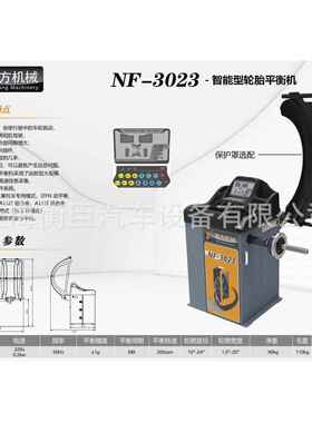 南方 NF-3023 智能型轮胎平衡机