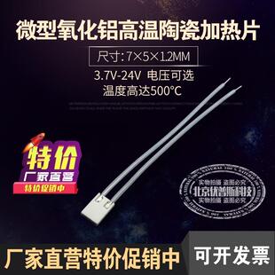 MCH微型高温陶瓷加热片发热片加热器7*5*1.2MM10-15Ω电热片12V24