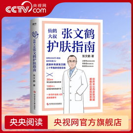 央视网张文鹤护肤指南写给中国人的护肤指南青春痘皮屑皮肤，问题全收录鹤叔护肤中医养生书籍mt