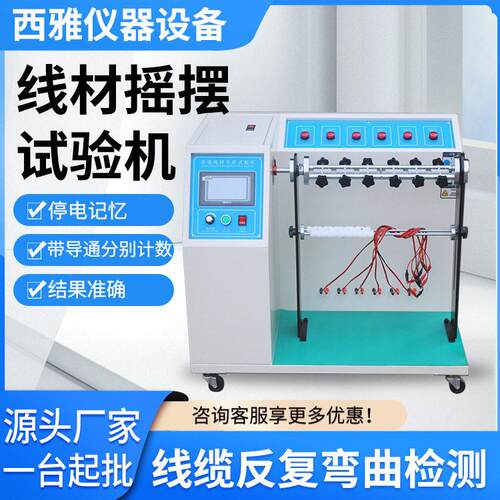 厂家现货供应线材摇摆试验机电线摇摆疲劳测试仪