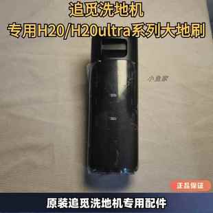tltra系列原装 H30 洗地机配件 H20ultra 追觅洗地机污水箱H20pro