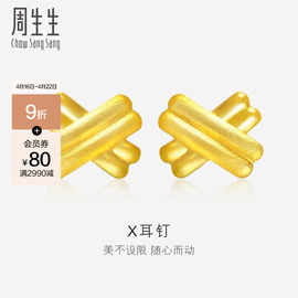 周生生珠宝首饰闪沙耳环黄金交叉耳钉足金耳饰68705E