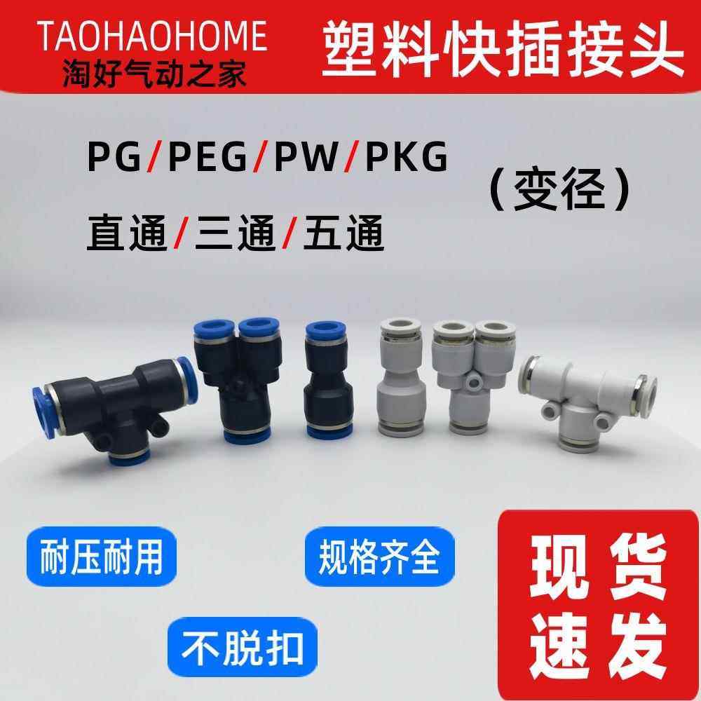 气动快插快速气管接头塑料直通PG8-6三通PEG10-8变径PW12-10白色