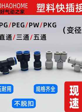 气动快插快速气管接头塑料直通PG8-6三通PEG10-8变径PW12-10白色