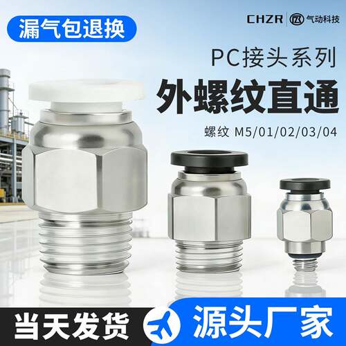 PC8-02气动快插接头10-01/03螺纹直通气管4-M5/12-03/14-04/16-06