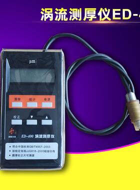 沈阳ED-400膜厚仪铝型材阳极氧化层铝板涂层测厚仪涡流测厚仪