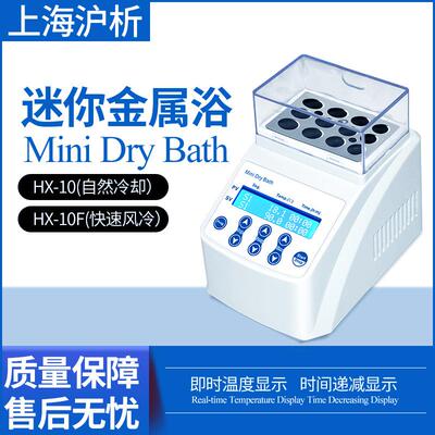 上海HX-10迷你金属浴15孔2毫升离心管恒温保温HX-10F风冷功能