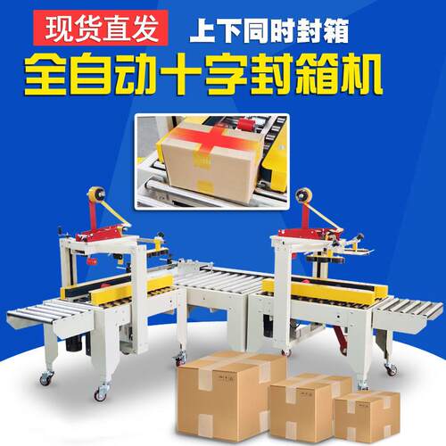 XJ-6050封箱机胶带全自动封箱机824邮政1-快1纸2号递F电商箱胶带