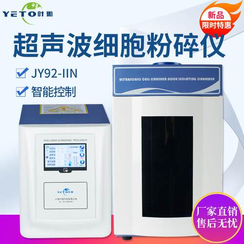 上海JY92-IIN4.3寸触摸屏实验室细胞粉碎机超声波细胞破碎仪