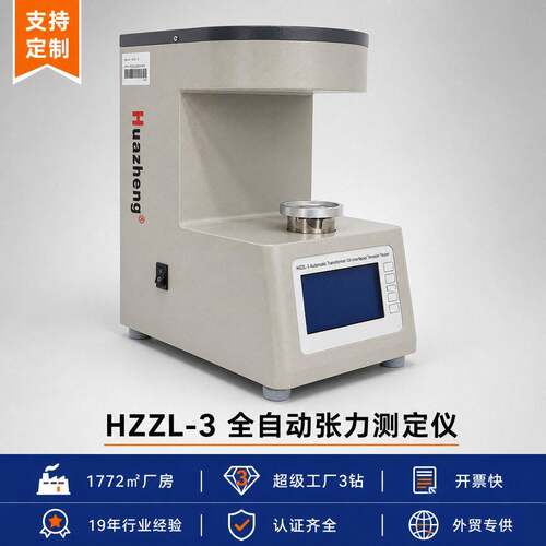 HZZL-3全自动液体表面/界面张力仪符合ASTMD971标准0.1%精度
