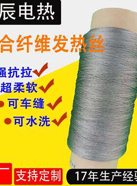 复合纤维发热丝发热线电热服马甲手套袜子加热电热丝不锈钢丝