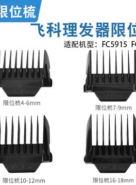 飞科理发器FC5915卡尺剪发器电动电推剪推子限位梳通用配件FC5916