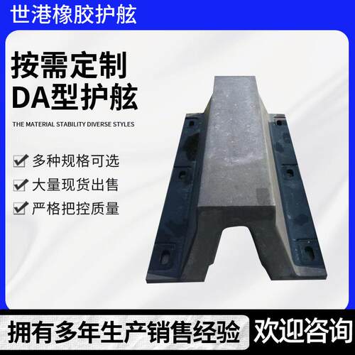 DA型护舷橡胶护舷码头船用桥墩防撞护舷港口防撞橡胶缓冲垫