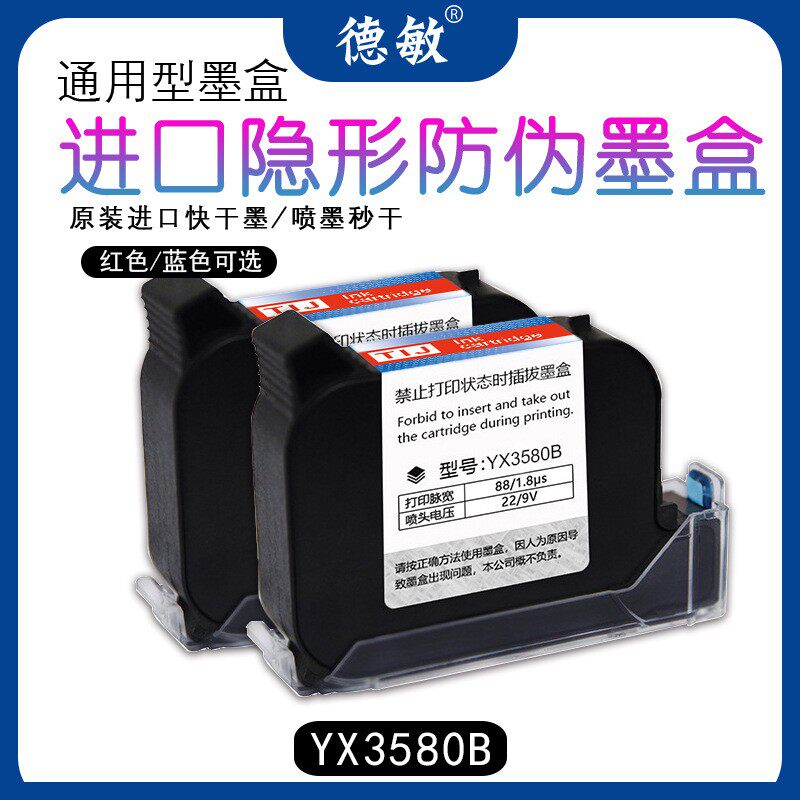 德敏进口不堵头红色墨水喷码机通用高附着力防伪墨盒喷墨隐形快干