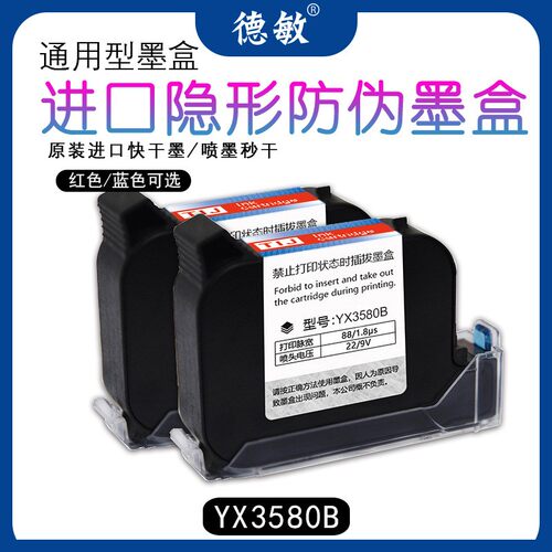 德敏进口不堵头红色墨水喷码机通用高附着力防伪墨盒喷墨隐形快干