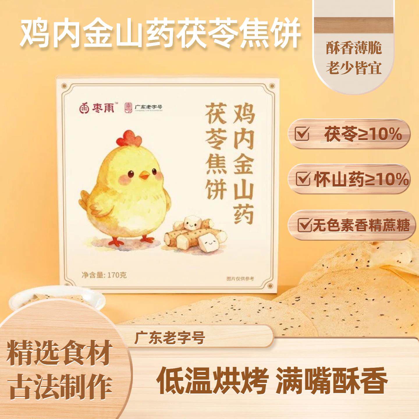鸡内金山药茯苓焦饼170g*2盒装怀山药健康早餐方便味美零食包邮