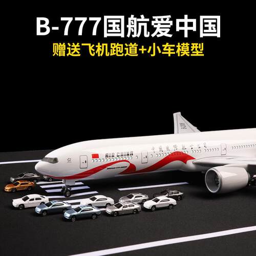 47cm波音B777飞机模型国航爱中国国际航空客机模型儿童礼物收藏