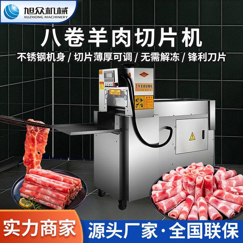 旭众切羊肉卷机商用鲜肉切片机牛切肉片成型机冻刨肉切肉机神器