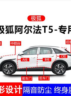 ARCFOX极狐T5/T汽车A柱B柱C柱全车隔音密封条车门缝防尘用品专用