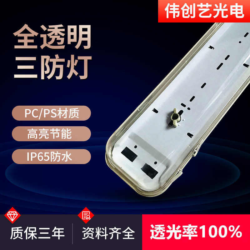 深圳led三防灯1.2米单双管IP65三防灯PC外壳全透明罩防水灯套件厂