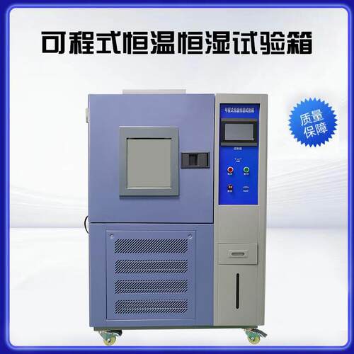 100L恒温恒湿试验箱可程式恒温恒湿测试机高低温试验箱源头厂家