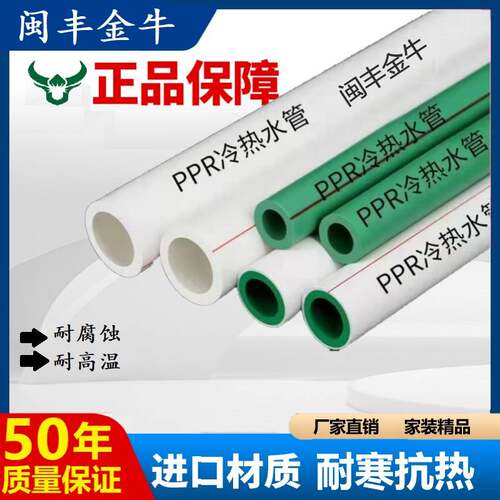 闽丰金牛PPR水管分2热熔管4分61寸家用自来水管配件0 25冷热水管