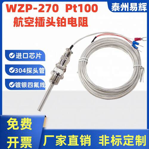 航空插头式铂热电阻Pt100对接头插座式温度感测器监视器WZP-270/2