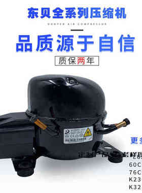 冰箱冰柜压缩机K325CZ1L58L65L76K230K270K375R134a钜惠东贝L58CZ