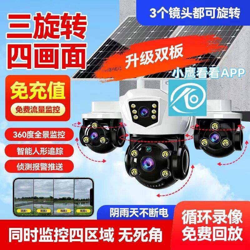 小鹰看看室外摄像头四画面家用连手机监控器远程旋转360度太阳能