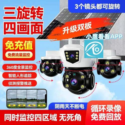 小鹰看看室外摄像头四画面家用连手机监控器远程旋转360度太阳能