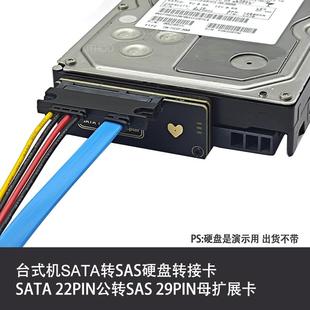 SATA3.0转SAS硬盘或固态SSD扩展卡SATA转SAS 29PIN易驱线数据恢复